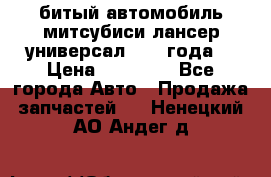 битый автомобиль митсубиси лансер универсал 2006 года  › Цена ­ 80 000 - Все города Авто » Продажа запчастей   . Ненецкий АО,Андег д.